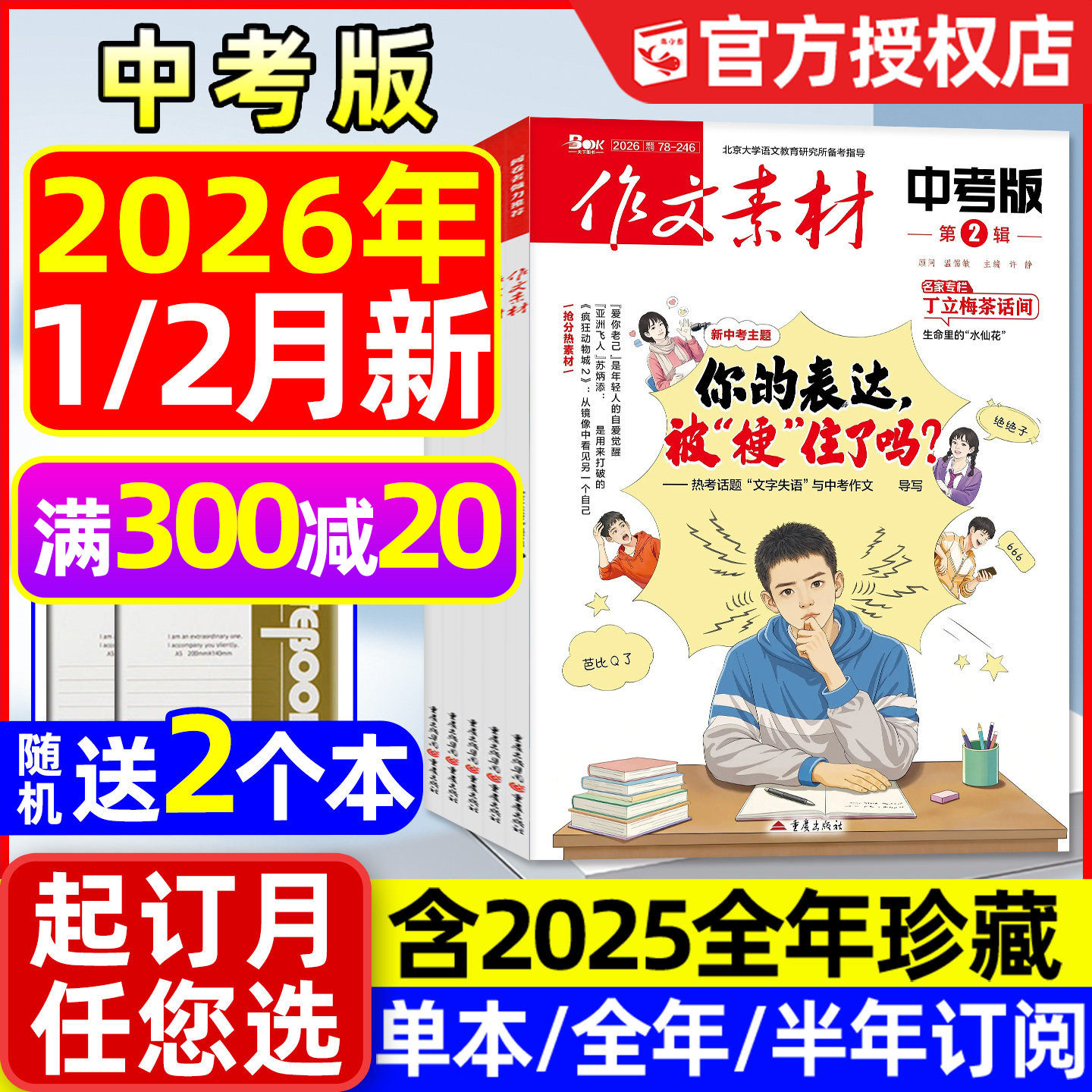 作文素材中考版杂志2026年1/2月【全年/半年订阅/2025年1-12月】课堂内外初中一二三中学生阅读精华本创新作文实用文摘2024年过刊
