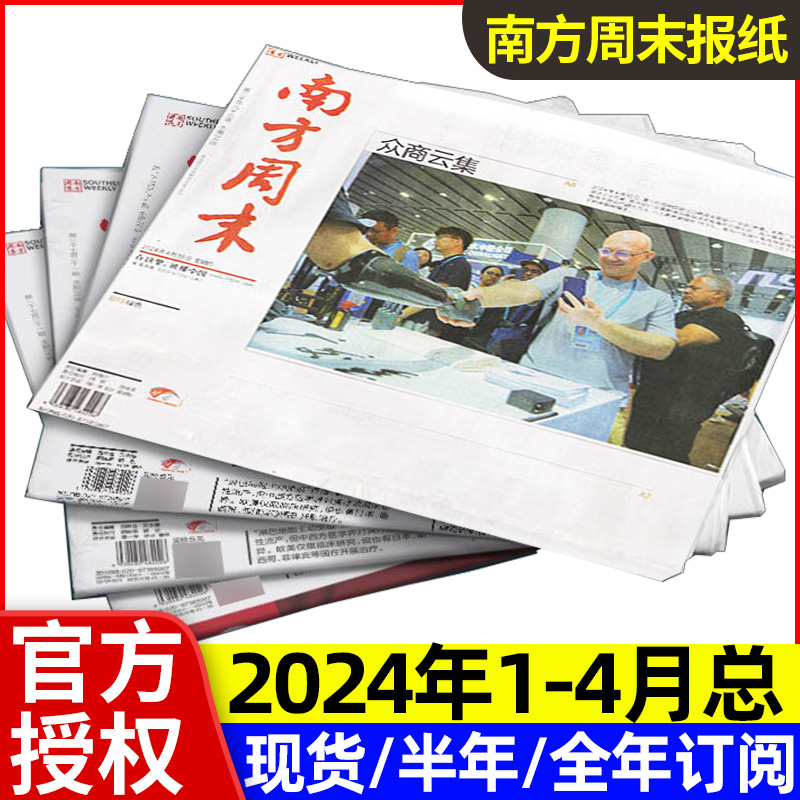 【第2096期新】南方周末报纸2024年1/2/3/4月【含月发/期发全年/半年订阅】新闻时事热点周报经济初高中写作阅读素材过刊杂志 书籍/杂志/报纸 期刊杂志 原图主图