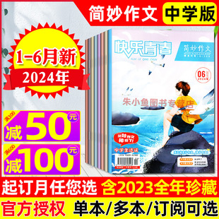 半年订阅 2023年1 中考实用文摘快乐青春经典 简妙作文中学版 12月 6月新 杂志2024年1 全年 作文素材初中版 阅读非2022年过刊