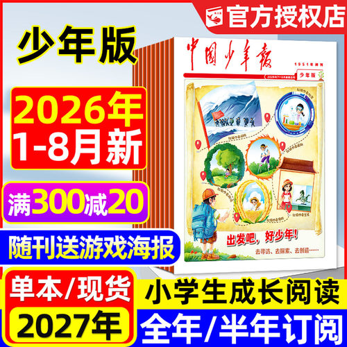 中国少年报少年版26年1-8月/订阅
