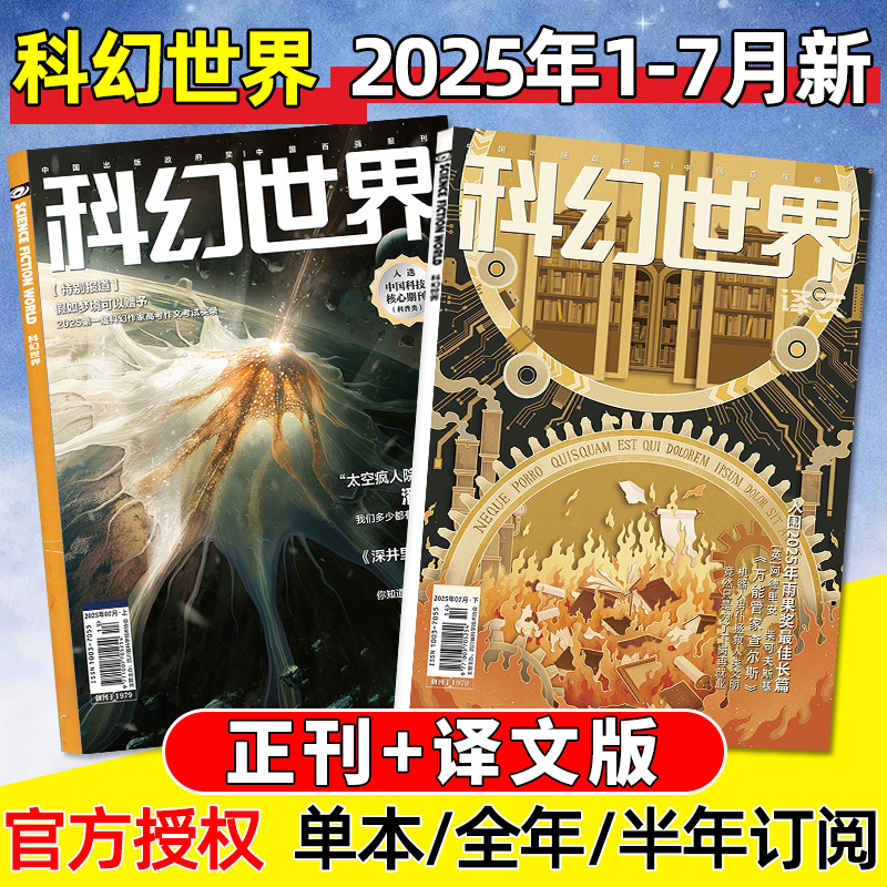 科幻世界杂志+译文版2025年1-7月新【全年/半年订阅】蒙面写手揭面仪式/万能管家查尔斯/科学幻想原创长篇小说增刊青少年科普L过刊