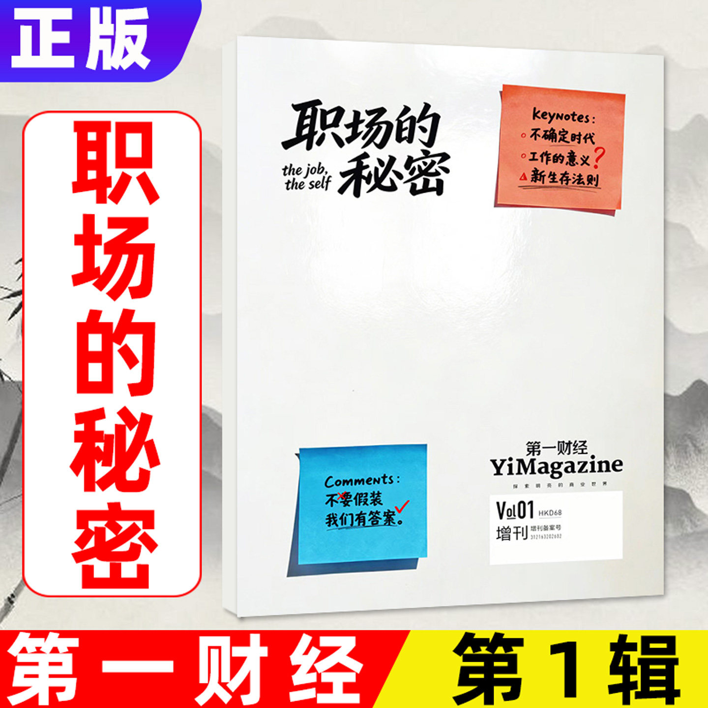 【新刊现货】第一财经杂志职场的秘密第01辑增刊【工作的意义?】2026年原第一财经周刊商业经济管理商界非2025订阅过刊单本