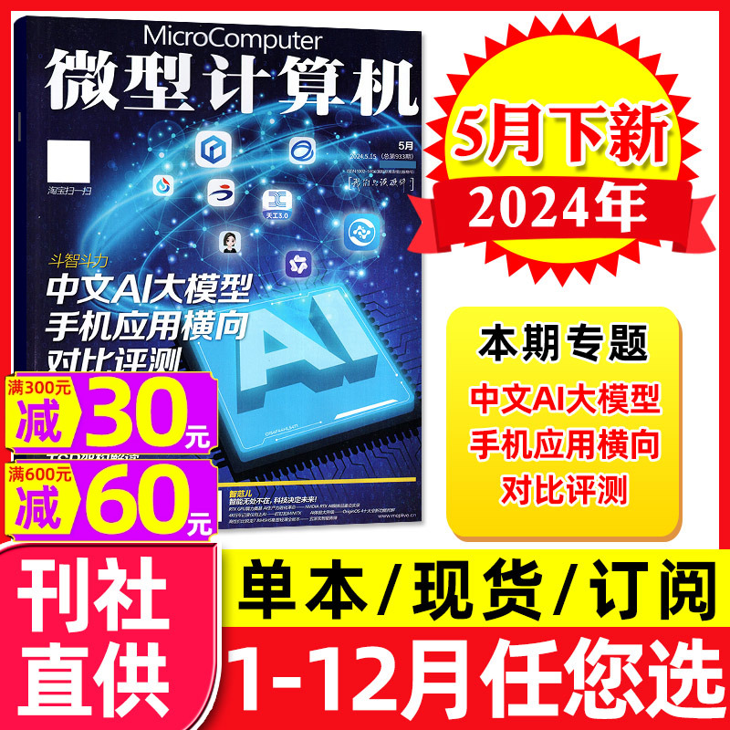 微型计算机杂志2024年5月下【另有1-6月上下/全年/半年订阅】手机端侧大模型横向对比 电脑硬软件CPU显卡评测数码爱好者非过刊单本