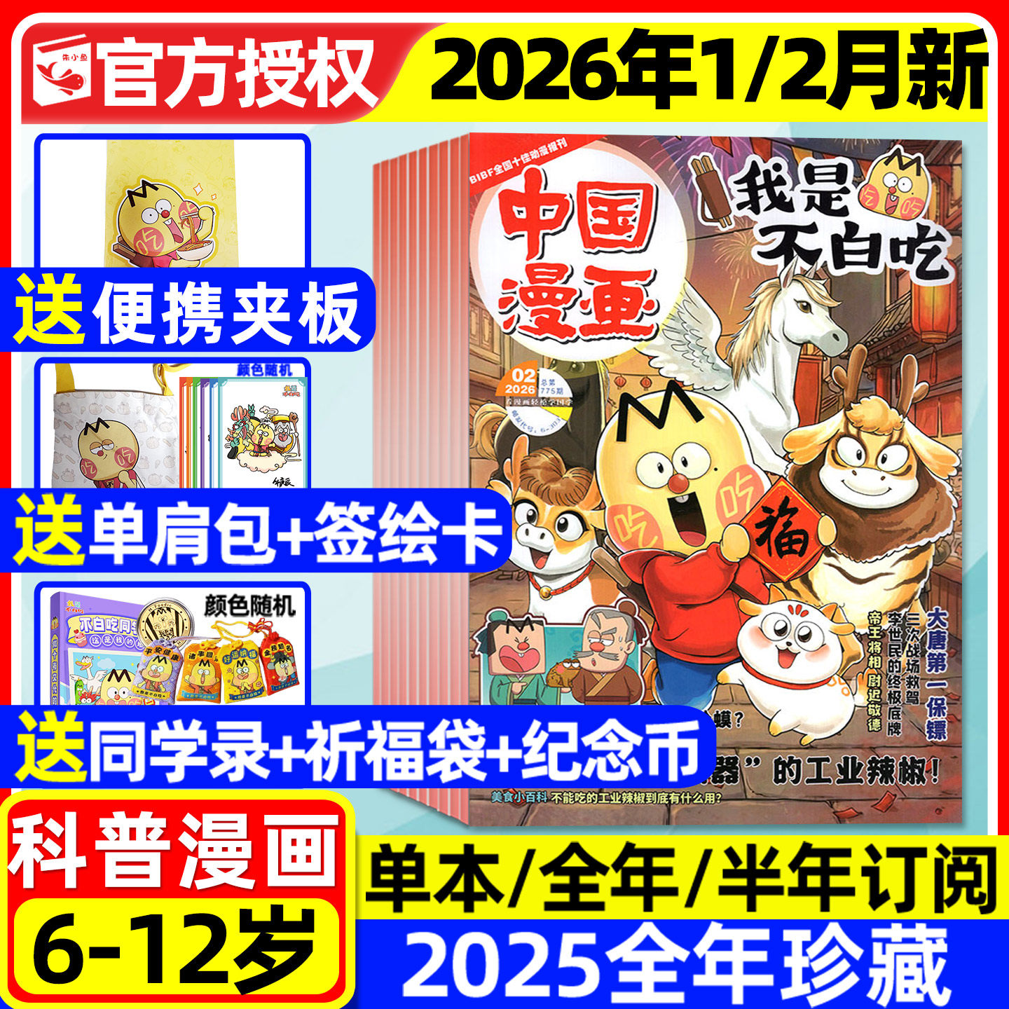 我是不白吃杂志2026年1/2月现货【全年/半年订阅/2025年1-12月/送单肩包等赠品】6-12岁小学生中国漫画书爱科学有文化全彩故事过刊,书籍/杂志/报纸,期刊杂志,淘宝优惠券,粉丝福利购,淘宝优惠卷