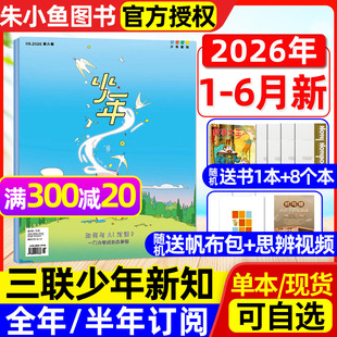 【1-6月现货】少年新知杂志2026年1-12月全年/半年订阅/2025年可选 三联生活周刊9-16岁阳光少年报万物好奇号非过刊