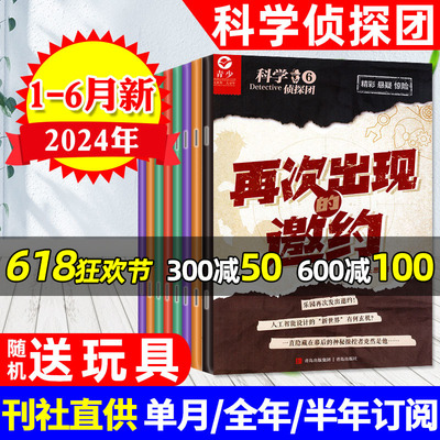 送玩具科学侦探团2024年1-6月