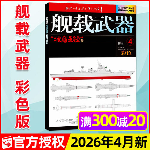 舰载武器彩色版2026年4月新/订阅
