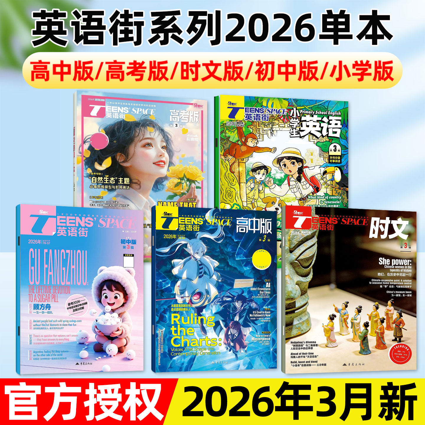 【2026年3月现货】英语街小学版/初中版/高中版/时文版/高考版系列杂志/课堂内外作文素材中英双语疯狂英语口语时文阅读非过刊单本