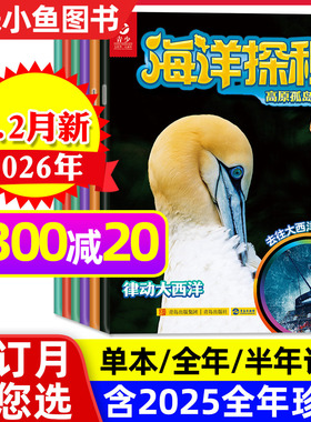 海洋探秘杂志2026年1-2月新【含全年/半年订阅/2025年】7-14岁青少年小学初中生海洋环境科学生态科普百科博物动物故事好奇号过刊