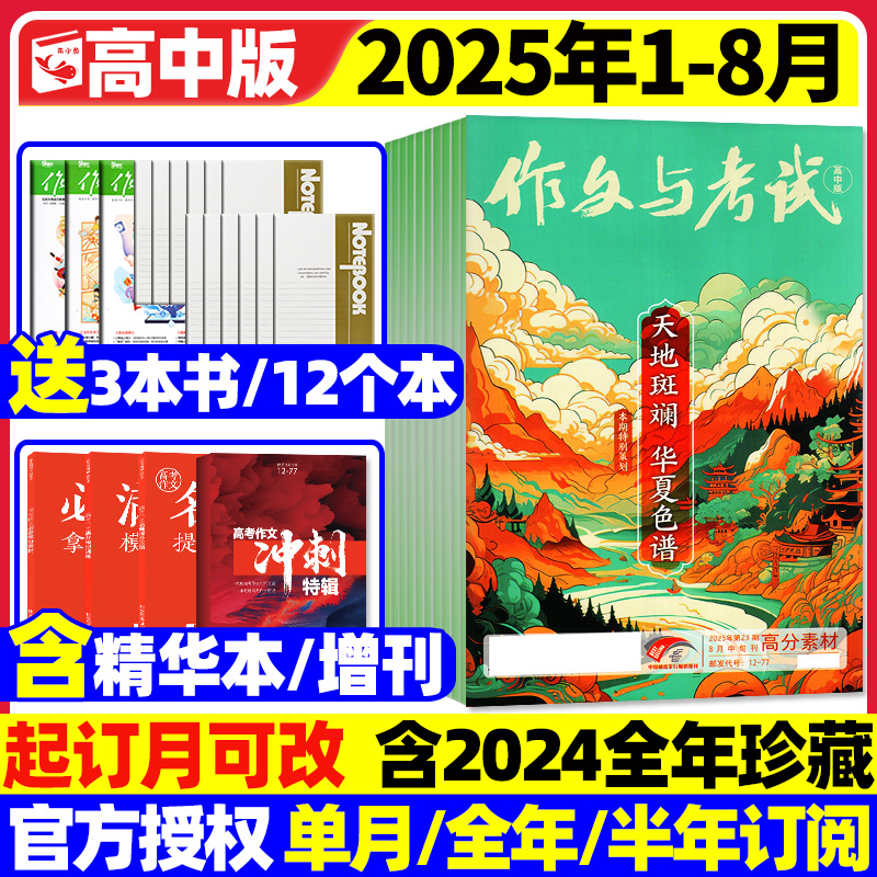 作文与考试高中版25年1-8月/订阅