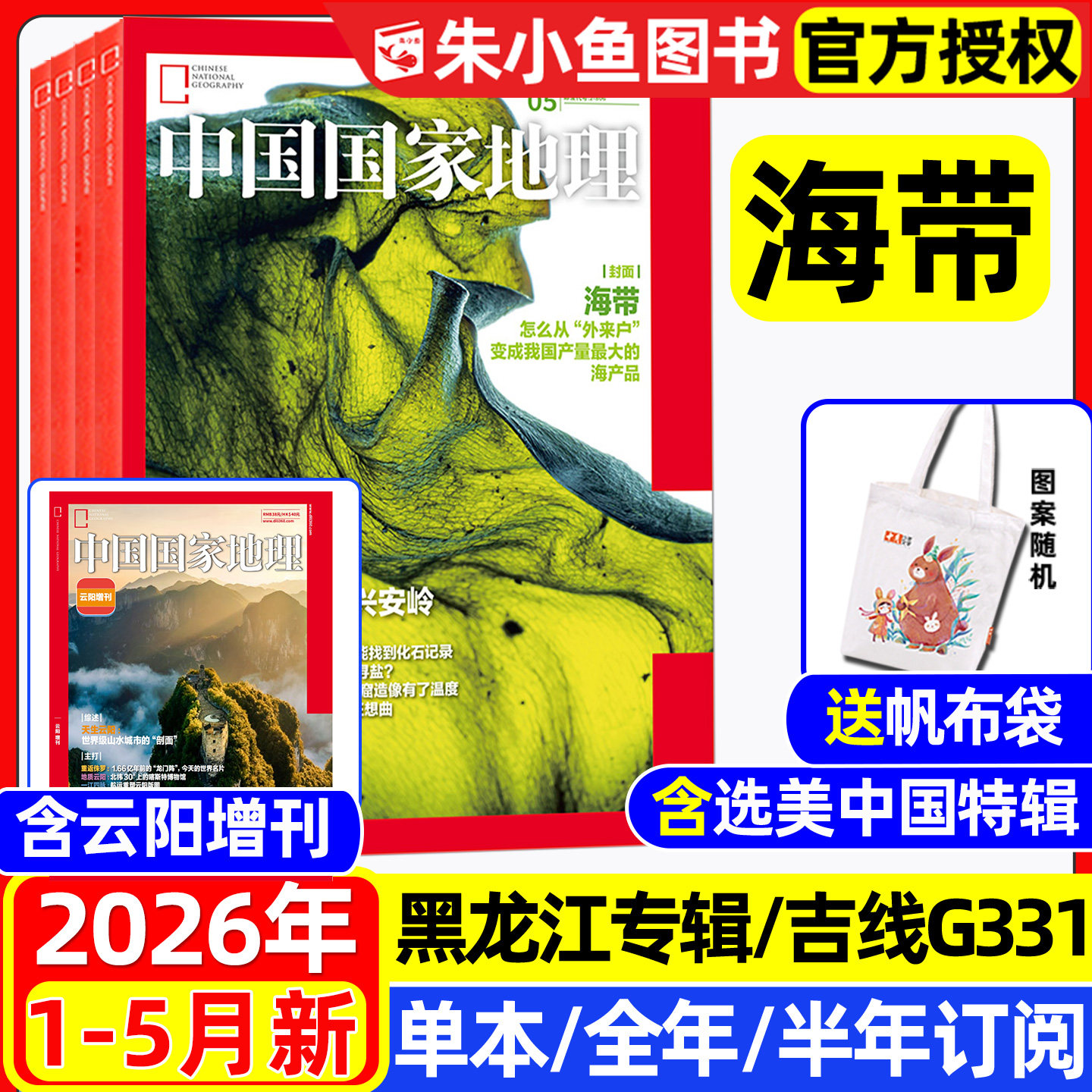 中国国家地理杂志2026年1-5月现货【全年/半年订阅/2025年1-12月】大兴安岭/东北专辑黑龙江/选美中国/云阳增刊阿克苏广东公路过刊
