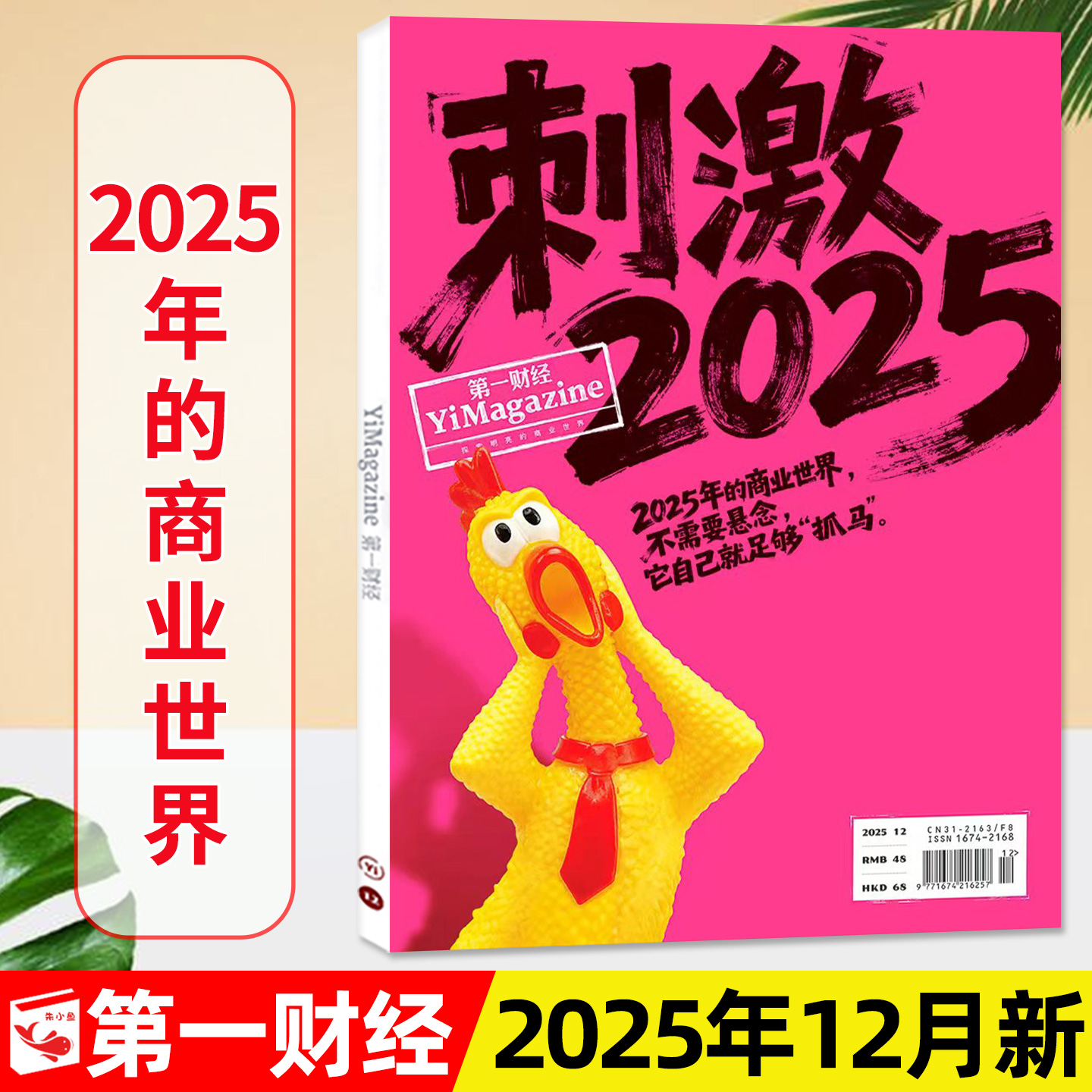 第一财经杂志2025年12月2026订阅