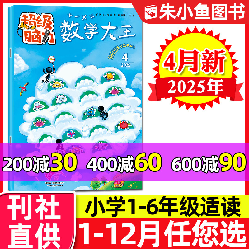 数学大王超级脑力杂志2025年4月新【含1-3月/全年/半年订阅】1-6年级小学生逻辑思维训练动脑能力综合性学习非2024过刊