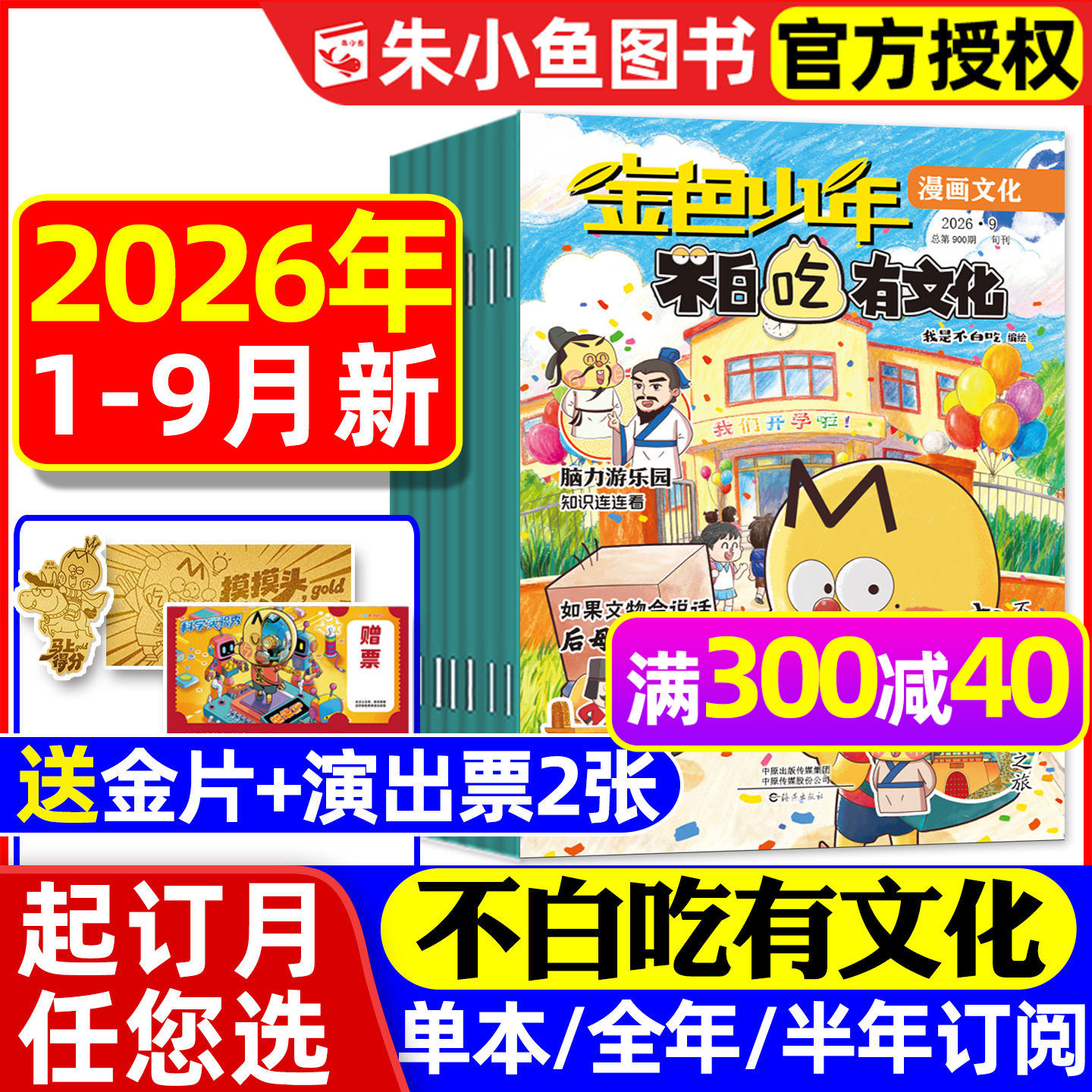 1-9月新【送赠品全年/半年订阅】我是不白吃有文化杂志2026全年小学生文科爱科学历史科普系列漫画书古诗词山海经青少2025过刊