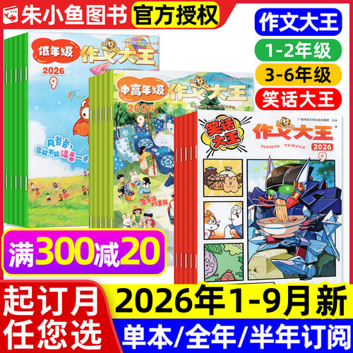 作文大王杂志2026年1-9月/订阅