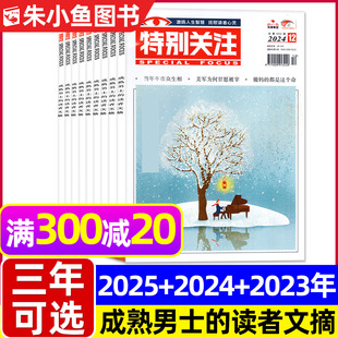 12月 特别关注杂志2024年1 2023 2025年可选 读者文摘青年文摘意林文学散文类故事小说书籍2026过刊 成熟男士 全年珍藏共12本