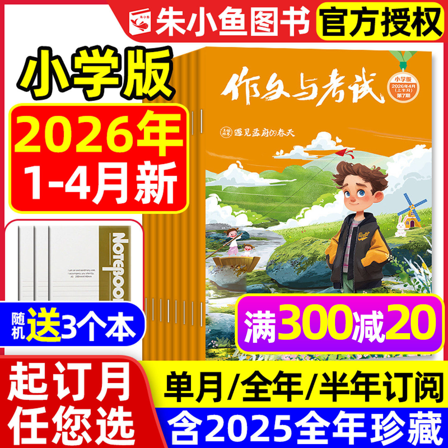 【1-4月新】作文与考试小学中高年级版2026年1-6/7-12月【全年/半年订阅】3-6年级小学生创新作文素材课外阅读L杂志2025过刊