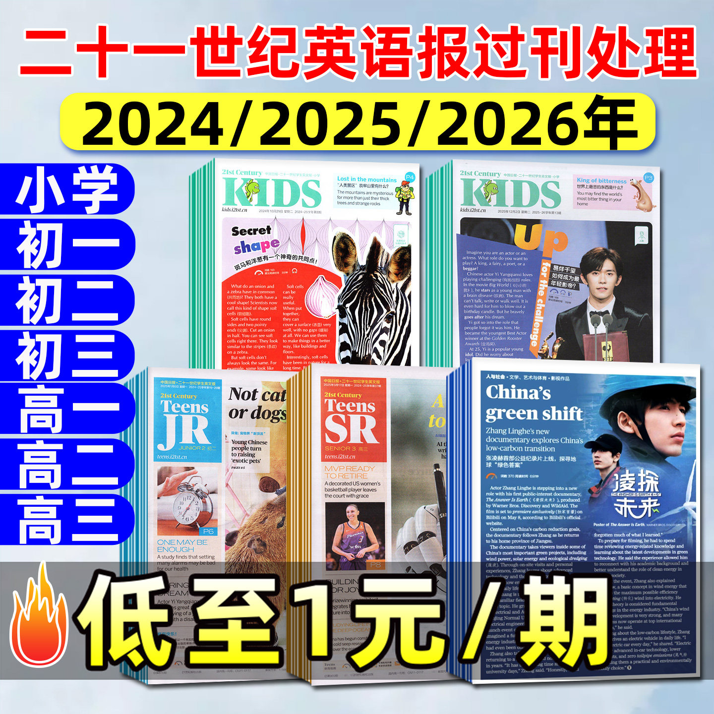 现货【1元/期起】21世纪英文报小学初中高中版2026/2025年春季秋季学期二十一世纪学生英语报纸寒暑假合刊张凌赫少儿杂志过刊处理