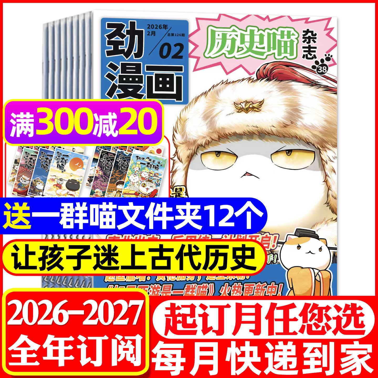 【全年订阅共12期】劲漫画历史喵杂志2026年1-6/7-12月打包/如果历史是一群喵肥志创作漫画史画报米小圈神探迈克狐我是不白吃过刊