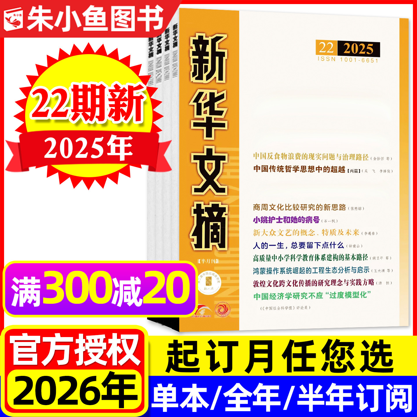 新华文摘2025年8-22期/2026订阅