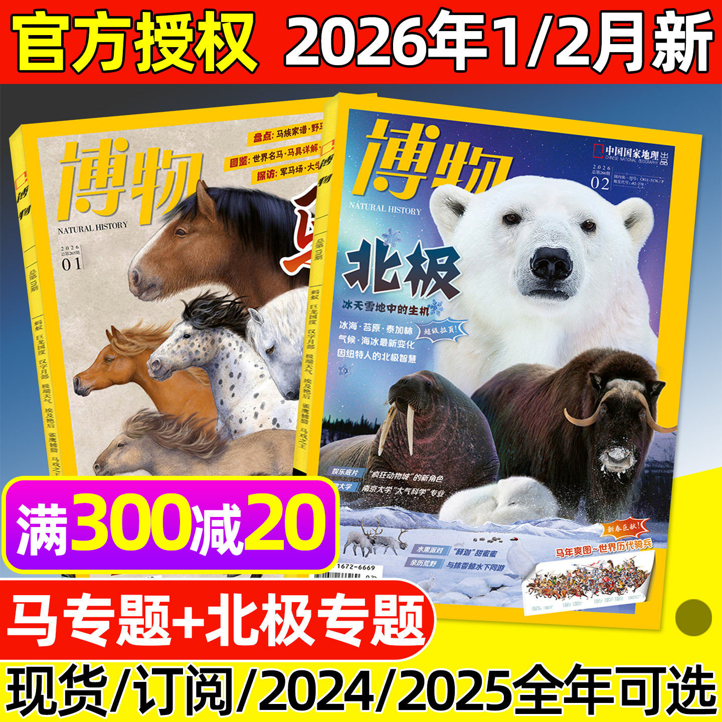 博物杂志2026年1/2月新【全年/半年订阅/2025年1-12月】北极/马专题/远古动物园增刊中国国家地理自然昆虫科普万物好奇号2024过刊