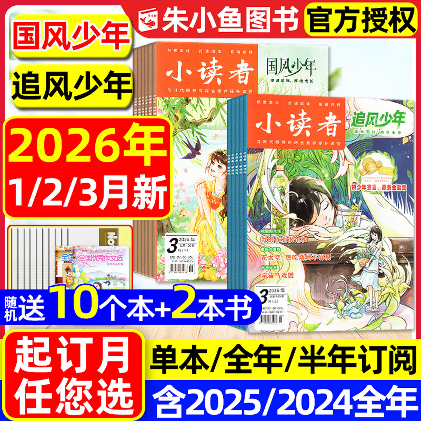 小读者杂志追风少年+国风少年2026年1/2/3月【送赠品全/半年订阅】爱读写阅世界8-14岁中小学生作文素材意林少年儿童文学2025过刊