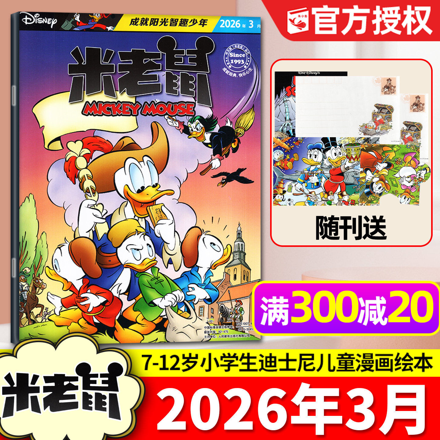 【带赠品】米老鼠杂志2026年3月（含1-4月/全年/半年订阅/2025/2024全年）7-12岁小学生童趣迪士尼儿童漫画猫和老鼠唐老鸭过刊单本