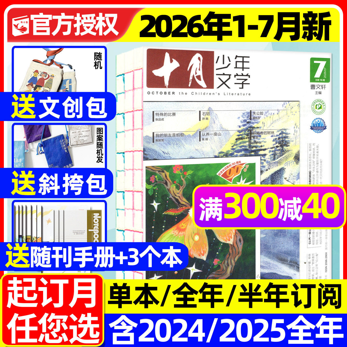 十月少年文学杂志2026年1/2月【全年/半年订阅/2025年1-12月】青少年读者校园意林少年版作文与考试书籍2024年过刊