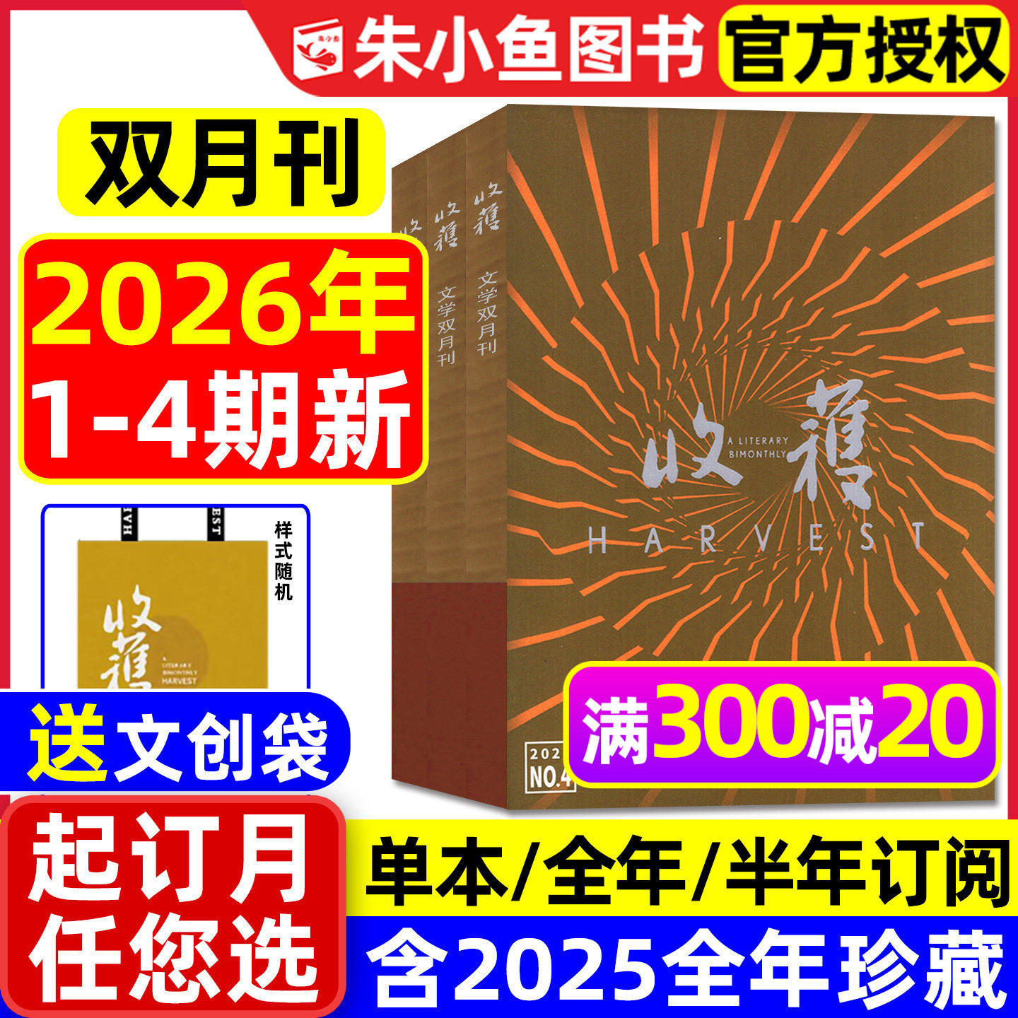 收获杂志2026年1/2/3期现货【全年/半年订阅/2025全年】双月刊《乌衣巷》范迁/贾平凹/余华当代中长篇小说人民文学十月原创版过刊