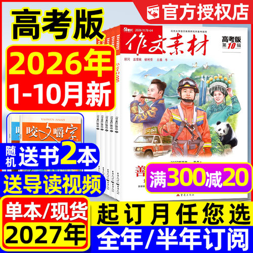 作文素材高考版26年1-10月/订阅