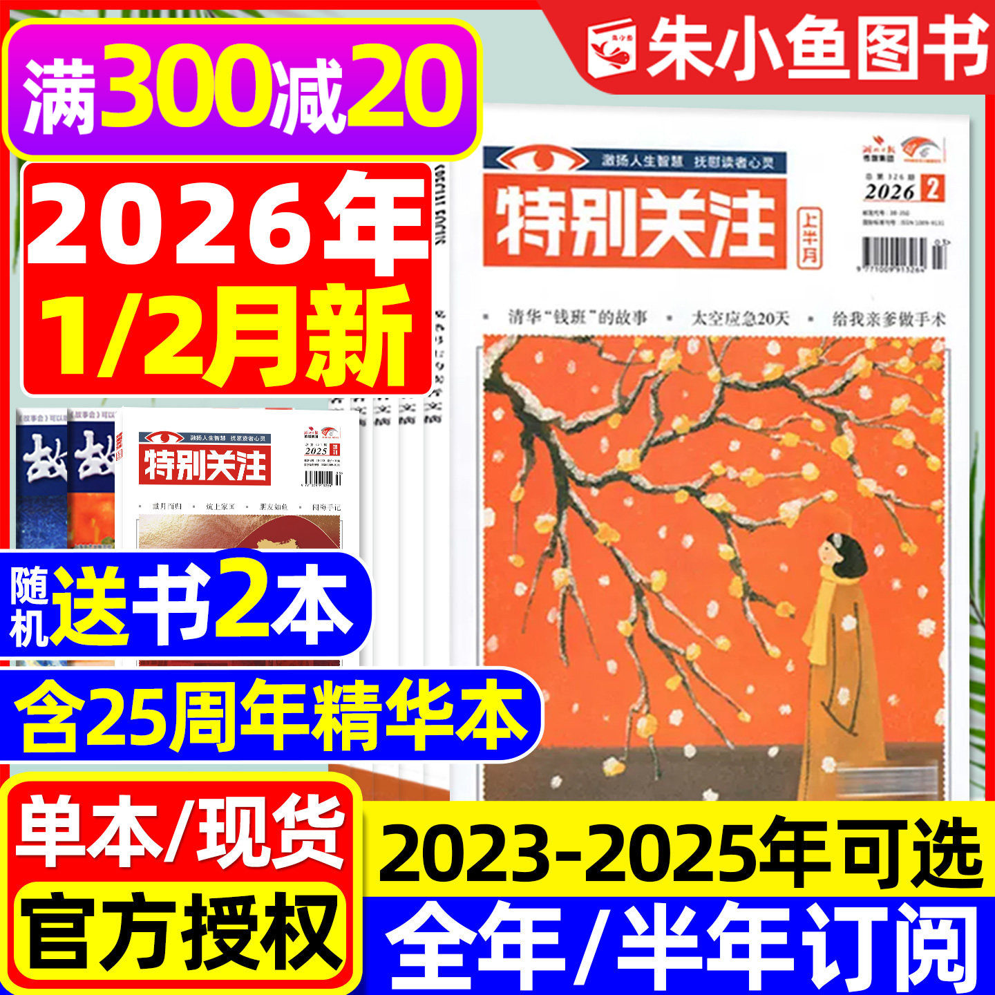 特别关注杂志2026年1/2月【含全年/半年订阅/25周年精华本增刊/2025全年】成熟男士故事书意林读者文学文摘看天下新闻时事2024过刊,书籍/杂志/报纸,期刊杂志,淘宝优惠券,粉丝福利购,淘宝优惠卷