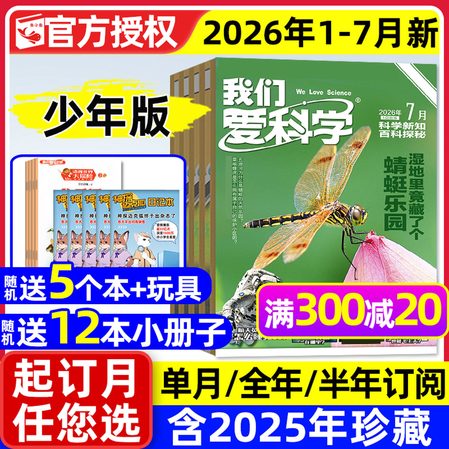 我们爱科学少年版杂志升级版2026年1/2月【全年/半年订阅/2025年1-12月】魅力科学智慧百科小学儿童初中青少年意林大侦探2024过刊