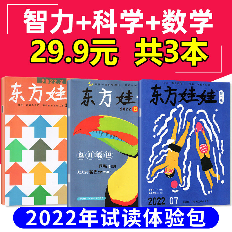 东方娃娃杂志2022年试读包/2023年1-9月/全半年订阅【智力绘本创意美术幼儿大科学数学】3-7岁童书婴幼儿益智早教绘本书籍2024过刊怎么看?