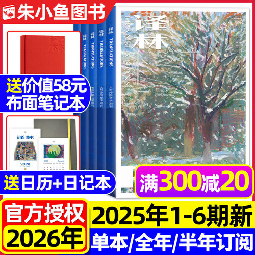 译林杂志2025年1-6期/2026年订阅