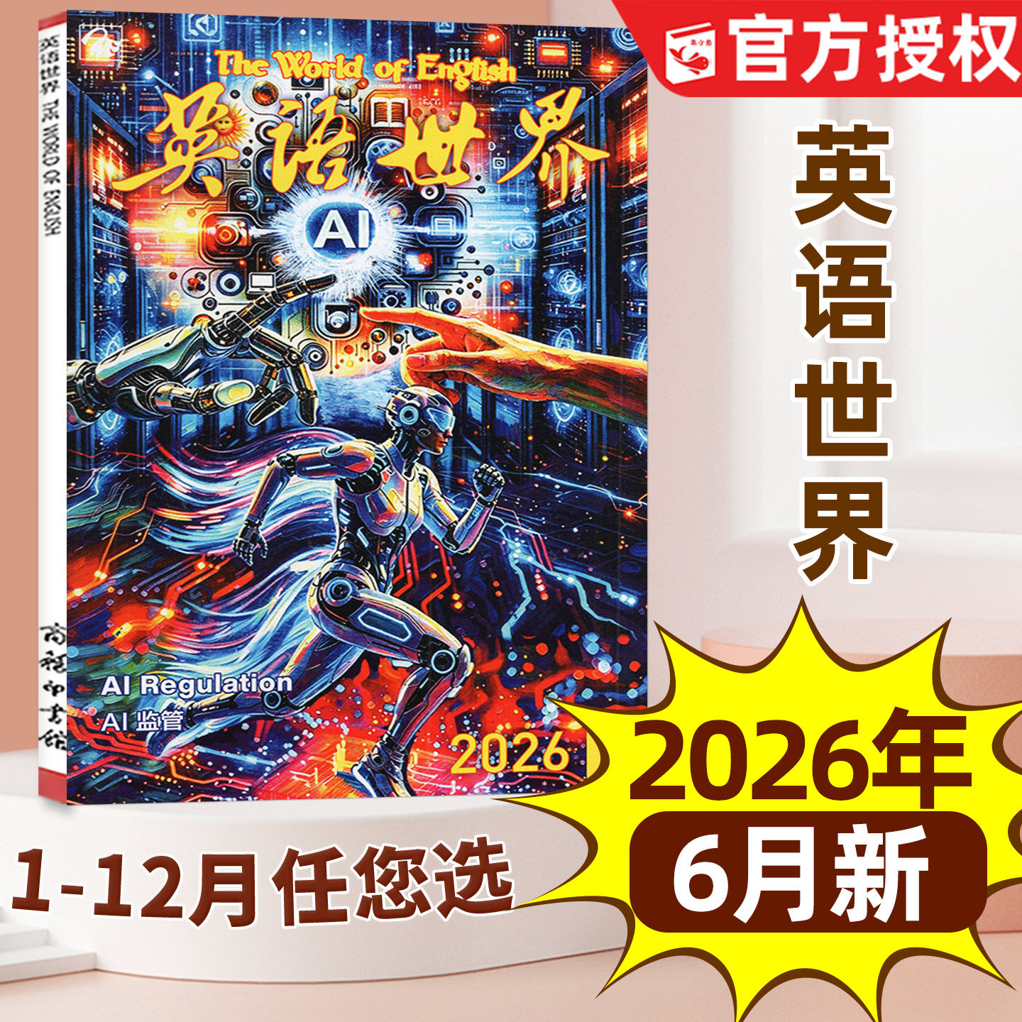 英语世界杂志2026年4月新【含1-5月/全年/半年订阅可选】中学生中英文互译考研大学四六级英语文摘学英语作文非合订本2025过刊