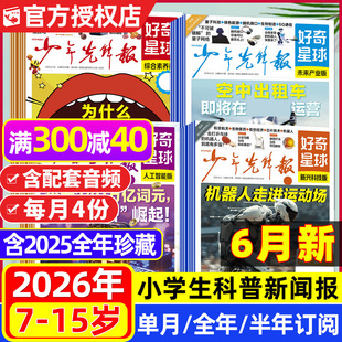 【6月新】少年先锋报好奇星球2026全年/半年/季度订阅/2025年1-12月/国际+国内版7-15岁中小学生新闻科普报纸万物好奇号杂志过刊