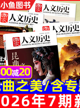 国家人文历史杂志2026年1-4月1-7期新【全年/半年订阅/专题/2025年1-12月】青海印记红楼梦博物馆诗人青少年中国国家地理书籍过刊