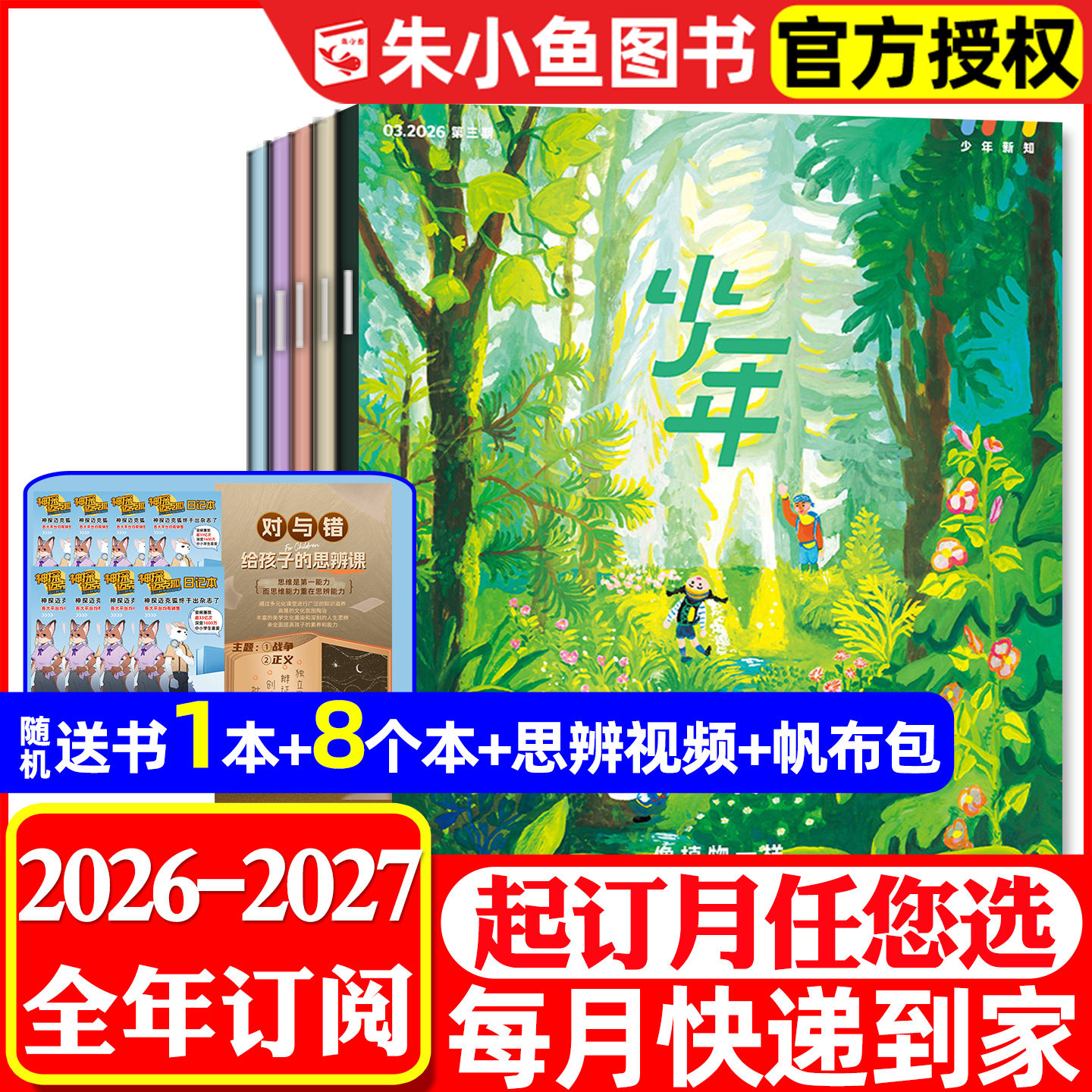 1-7月现货【全年订阅】三联少年新知2026年1-12月【送书1本+8个本+思辨视频+帆布包】青少版9-16岁生活周刊好奇号阳光少年过刊杂志