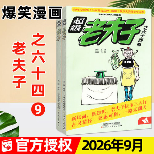 超级老夫子2026年9月/全年订阅