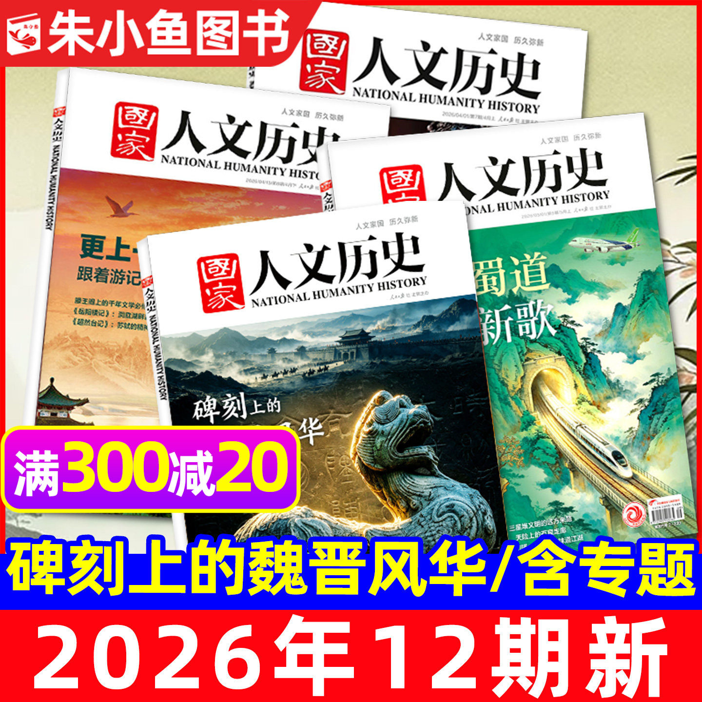 【专题多选】国家人文历史杂志2026年1-6月1-12期新/全年/半年订阅/2025年1-12月红楼梦博物馆诗人青少年中国国家地理书籍2024过刊