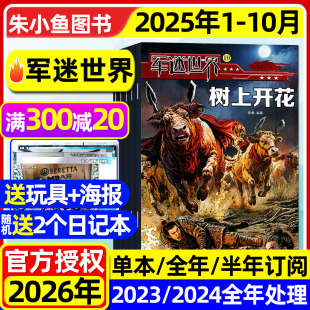 10月现货 含2026全年 半年订阅 12月 军迷世界杂志2025年1 2024年1 军体世界青少年儿童中小学生武器科普书籍过刊 送海报