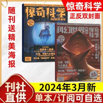 科幻世界画刊惊奇科学杂志2024年