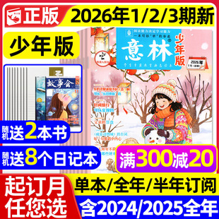 3期现货 全年 半年订阅 意林少年版 12月 2月1 2025年1 少年大地理小国学合订本初中小学生作文素材儿童文学文摘过刊 杂志2026年1