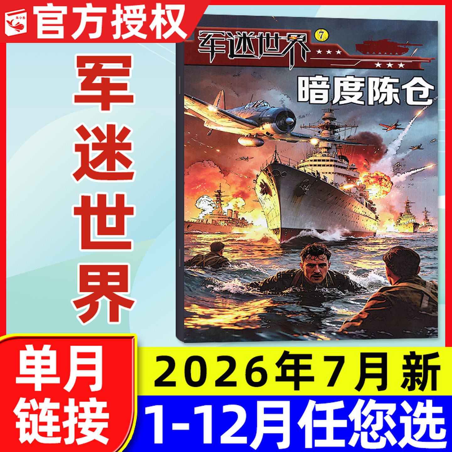 军迷世界杂志2026年5月新【含1-6月另有全年/半年订阅/2025年1-12月】中国少年儿童小学生世界军事兵器科普知识2024/2023过刊单本