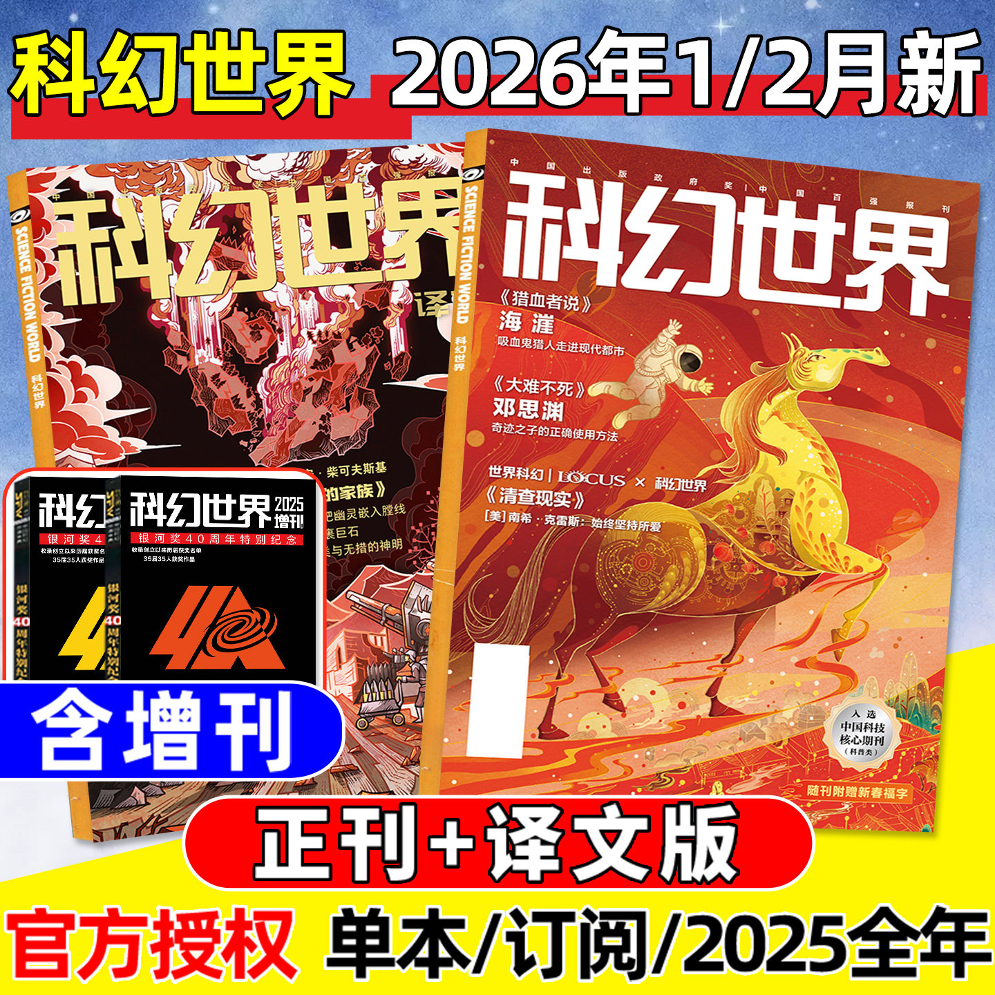 科幻世界杂志+译文版2026年1/2月新【含增刊/全年/半年订阅/2025年1-12月】银河奖40周年/科学幻想原创长篇小说青少年科普2024过刊