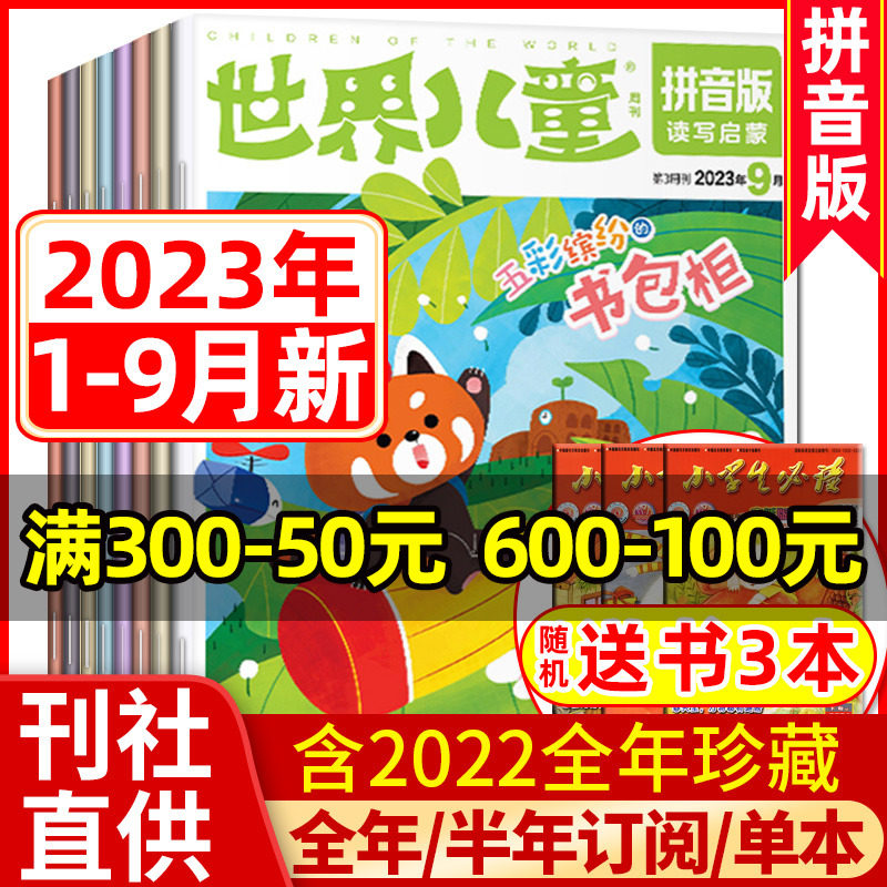 【送3本】世界儿童拼音版2023年1-9月（含全年/半年订阅/2022年可选）课堂内外杂志小学低年级绘本故事书启蒙认知早教过刊怎么看?