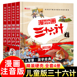 三十六计儿童版 注音绘本故事书拼音趣读一二年级阅读小学生彩图课外书阅读趣味连环画幼儿经典 记新 漫画36计与孙子兵法全套4册正版