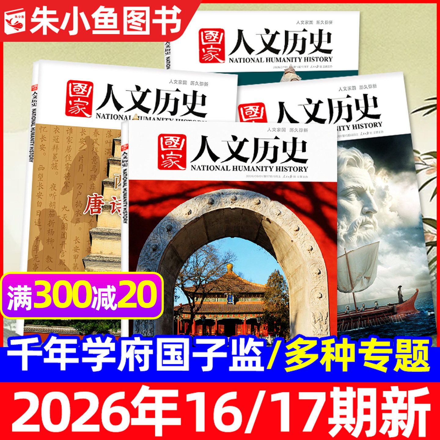 【专题多选】国家人文历史杂志2026年1-9月1-17期新/全年/半年订阅/2025年西安红楼梦博物馆诗人2027青少年中国国家地理书籍过刊