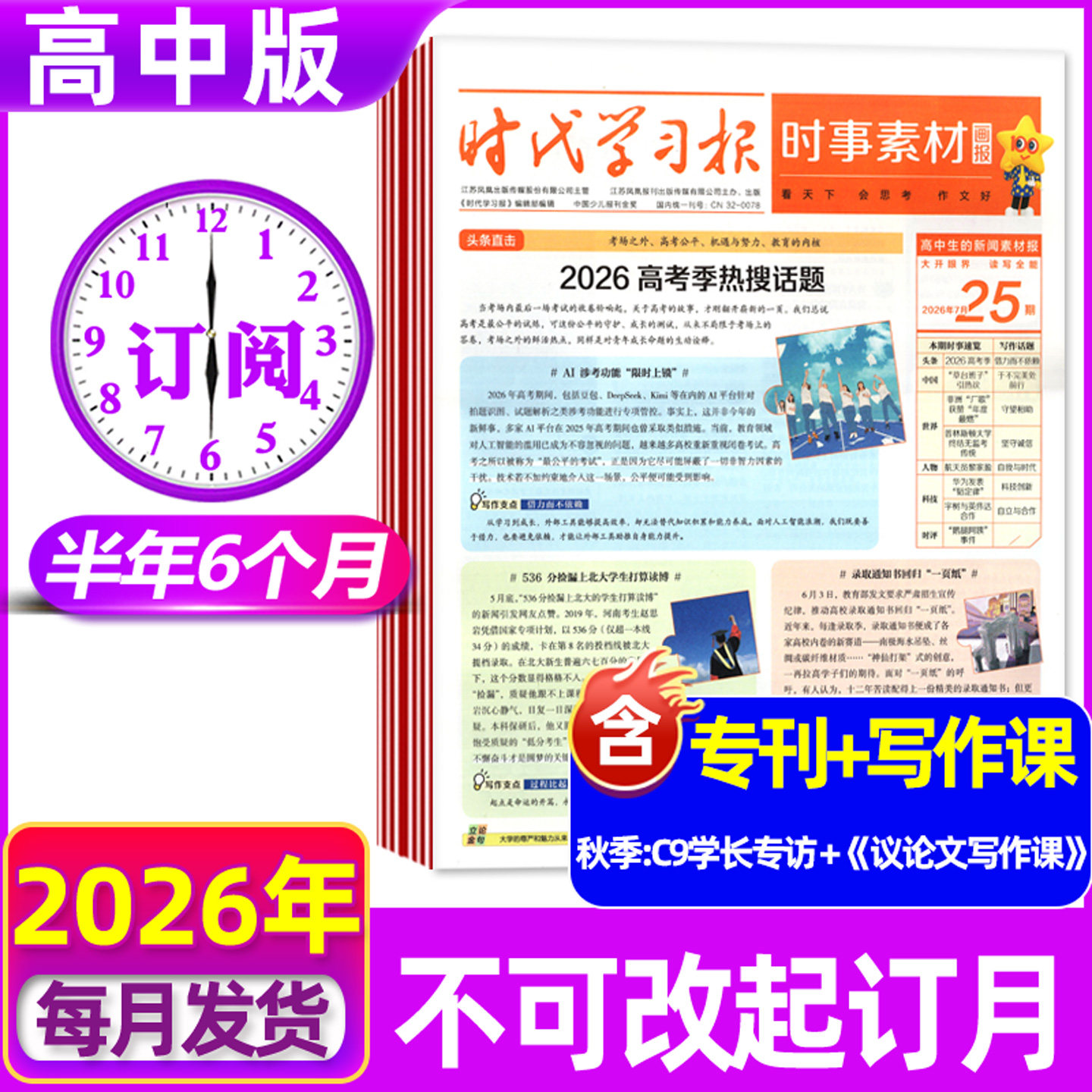7/8/9月新/时代学习报时事素材画报2026年秋季学期作文素材报纸中小学生新闻中高考版看天下天星教育官方正版杂志2027春季学期过刊