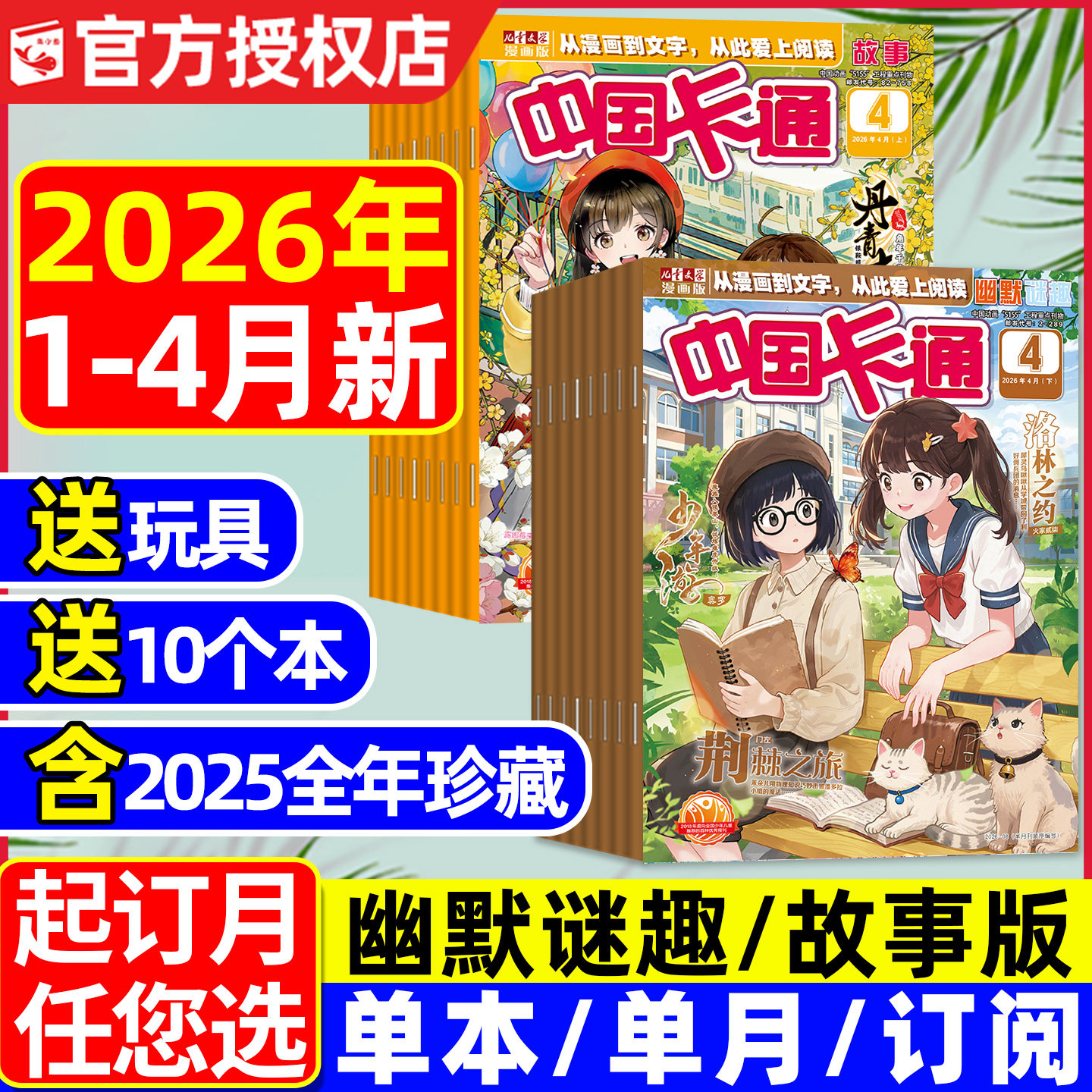 中国卡通杂志故事版2026年1-3/4月【全年/半年订阅/2025年】幽默谜趣8-16岁中小学生儿童课外阅读卡通动漫漫画书2024过刊处理